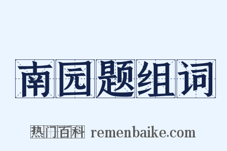 南园题组词是什么意思的图片